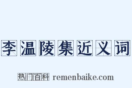 李温陵集近义词是什么意思的图片